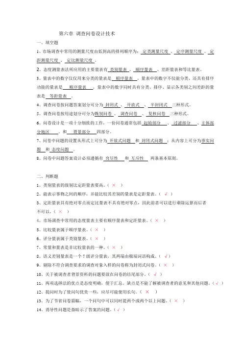 第六章 调查问卷设计技术