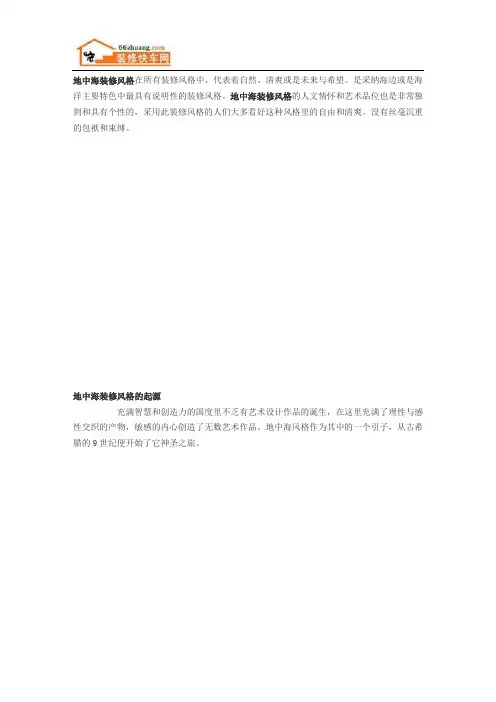 地中海装修风格