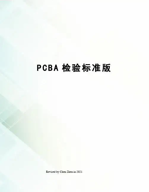 PCBA检验标准版