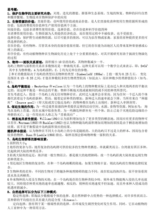 保护生物学整理