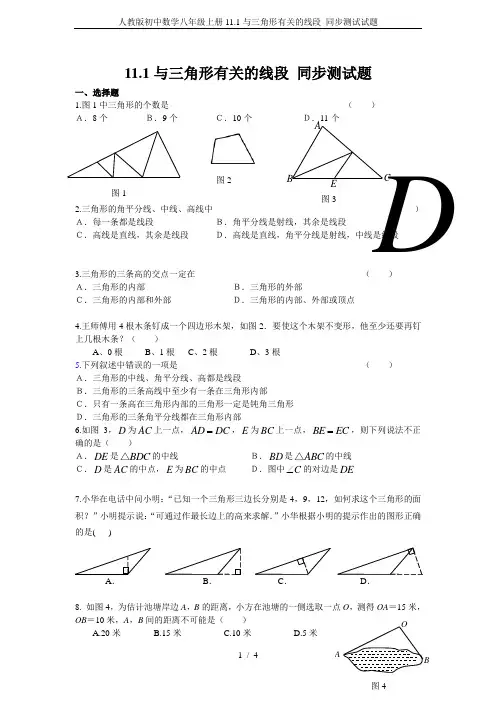人教版初中数学八年级上册11.1与三角形有关的线段 同步测试试题