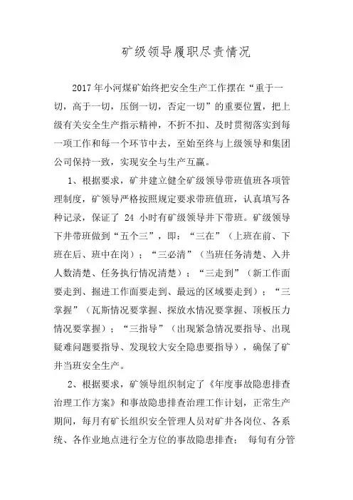 矿级领导履职尽责情况
