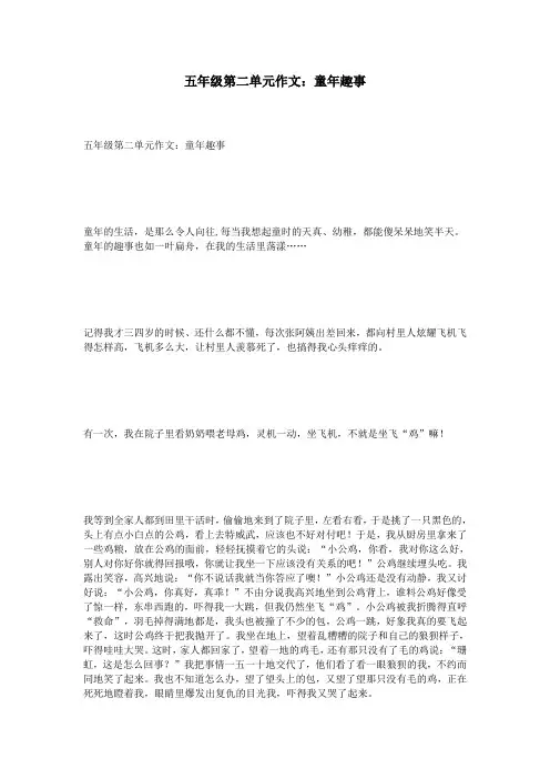五年级第二单元作文：童年趣事