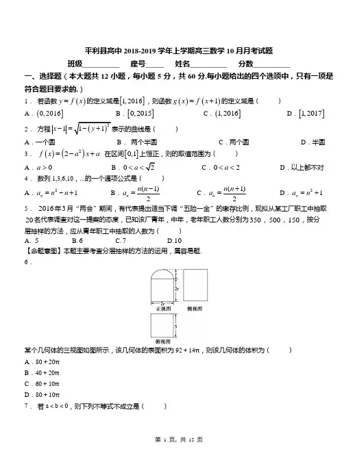 平利县高中2018-2019学年上学期高三数学10月月考试题