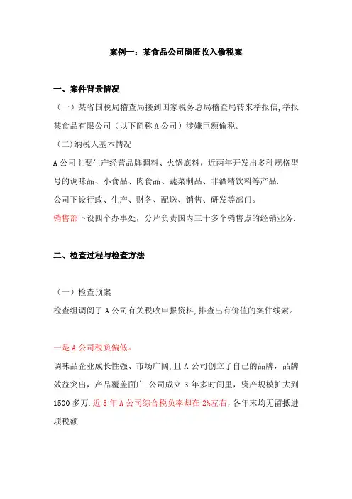 税务稽查案例精讲