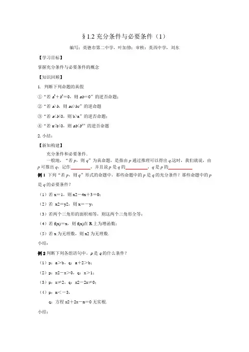 1.2充分条件与必要条件(1)