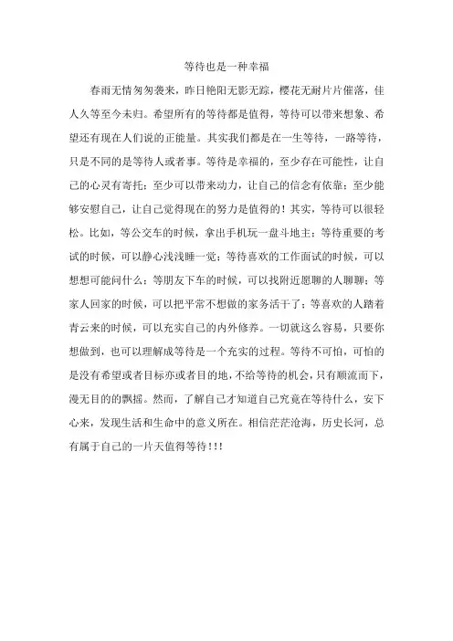 等待也是一种幸福