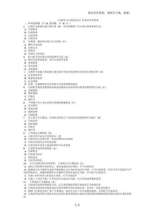 行政法与行政诉讼法网上作业3参考答案