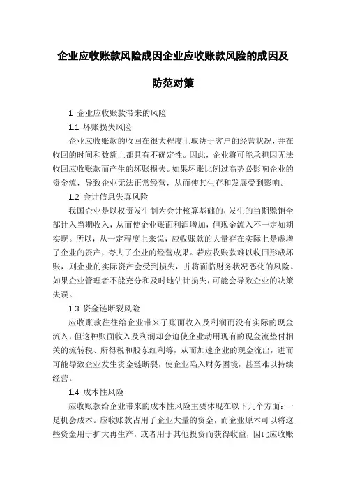 企业应收账款风险成因企业应收账款风险的成因及防范对策