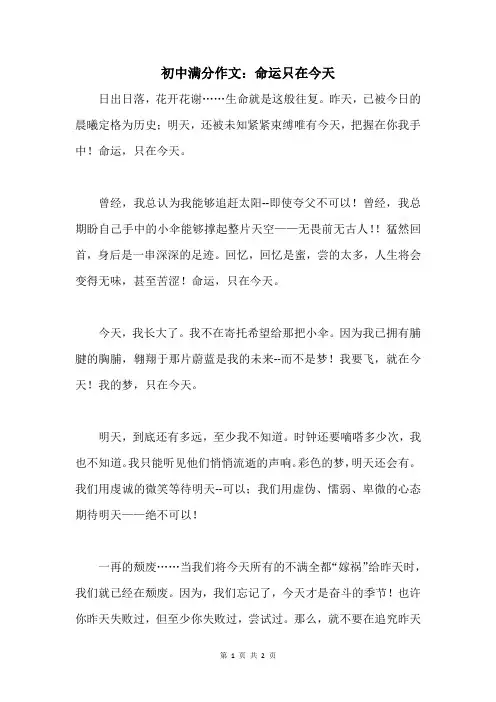 初中满分作文：命运只在今天