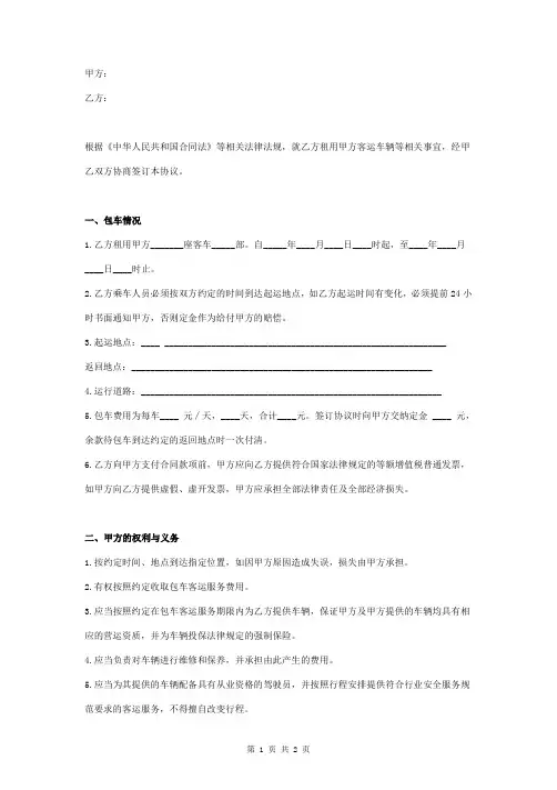 客运包车合同协议书范本 通用版