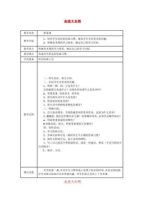 一年级美术上册 走进大自然教案 苏少版