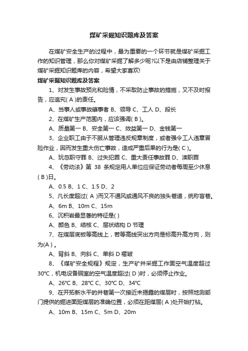 煤矿采掘知识题库及答案