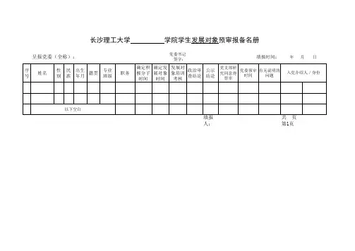 6学生发展党员审批报备5张名册