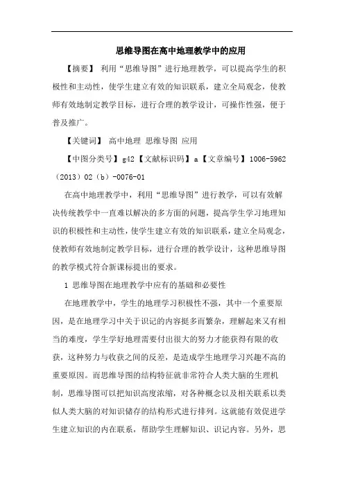 思维导图在高中地理教学中应用