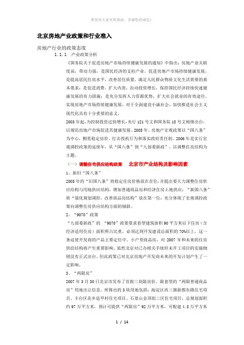 北京房地产业政策和行业准入