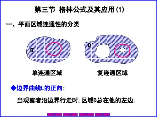 1003格林公式及其应用(1)
