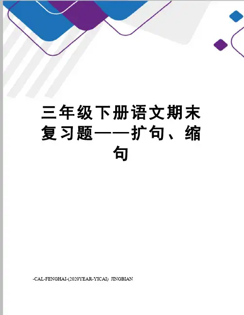 三年级下册语文期末复习题——扩句、缩句