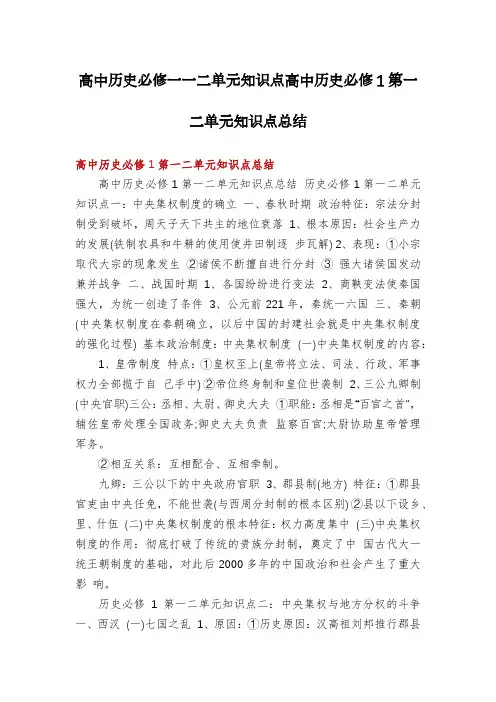 高中历史必修一一二单元知识点高中历史必修1第一二单元知识点总结