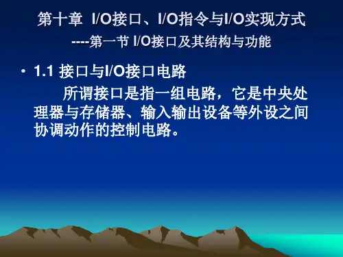 第十章  IO接口、IO指令与IO实现方式