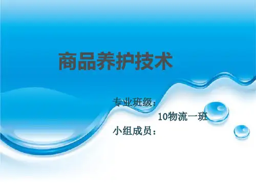 商品养护技术