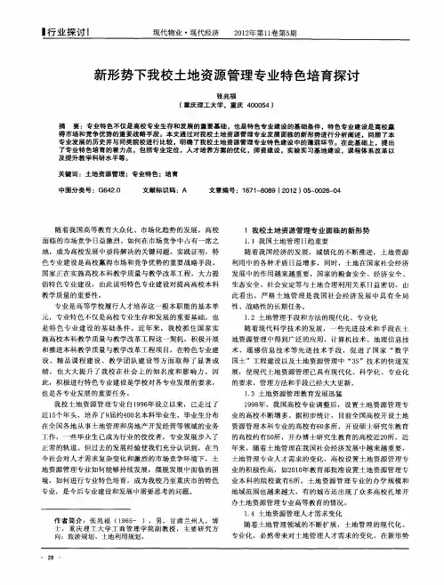 新形势下我校土地资源管理专业特色培育探讨