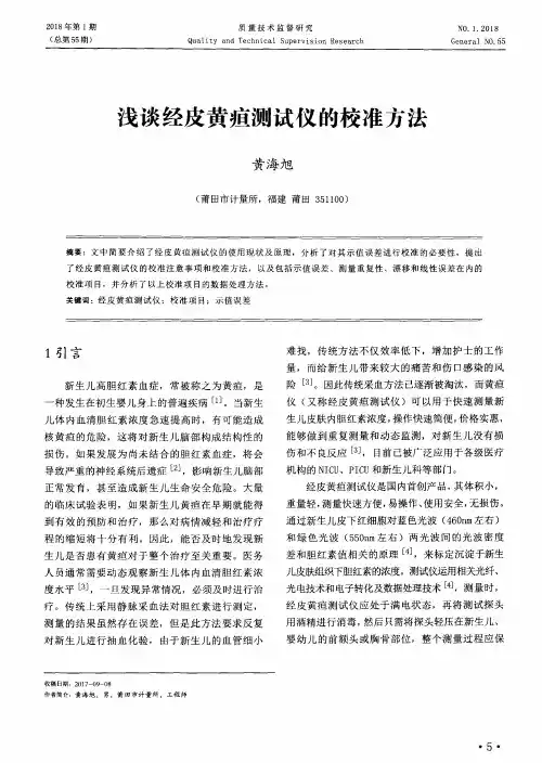 浅谈经皮黄疸测试仪的校准方法