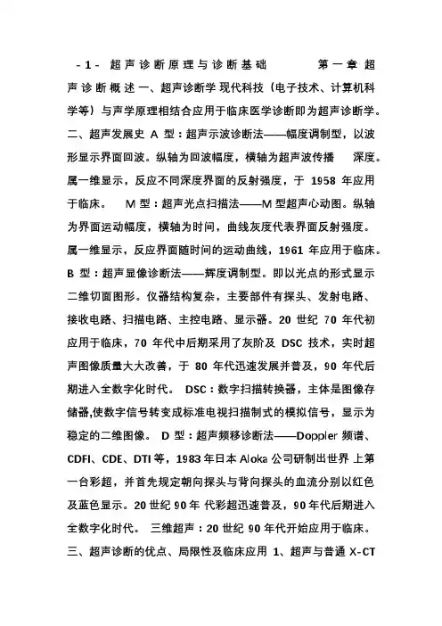1超声诊断原理与诊断基础