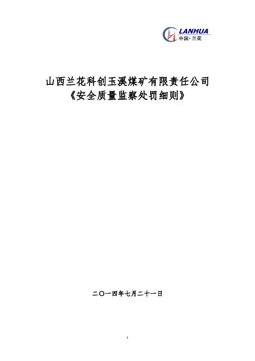安全质量处罚细则_新增补后