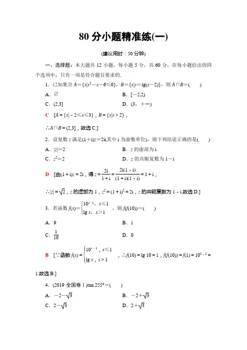 01、2020高考理科数学大二轮新突破通用版专练：80分小题精准练1 Word版含解析