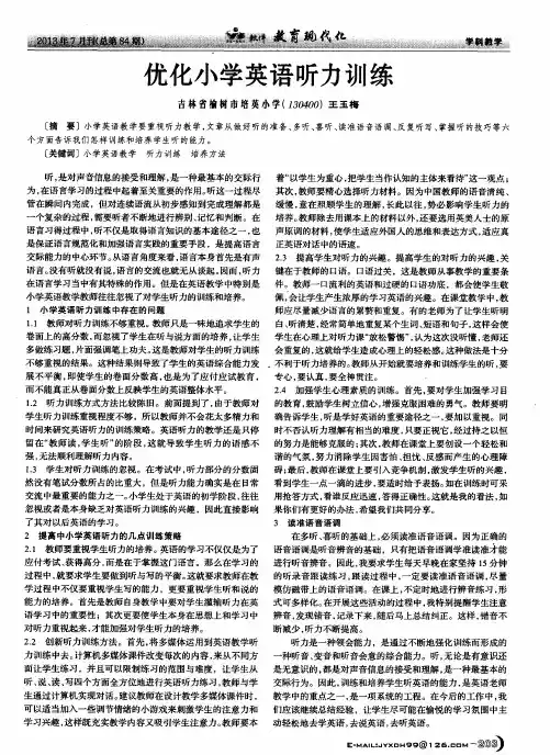 优化小学英语听力训练