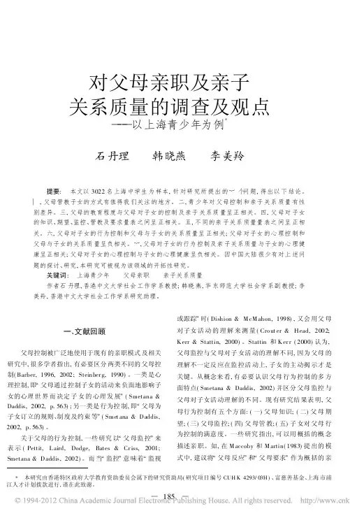 对父母亲职及亲子关系质量的调查及观点_以上海青少年为例_石丹理