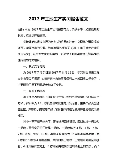 2017年工地生产实习报告范文
