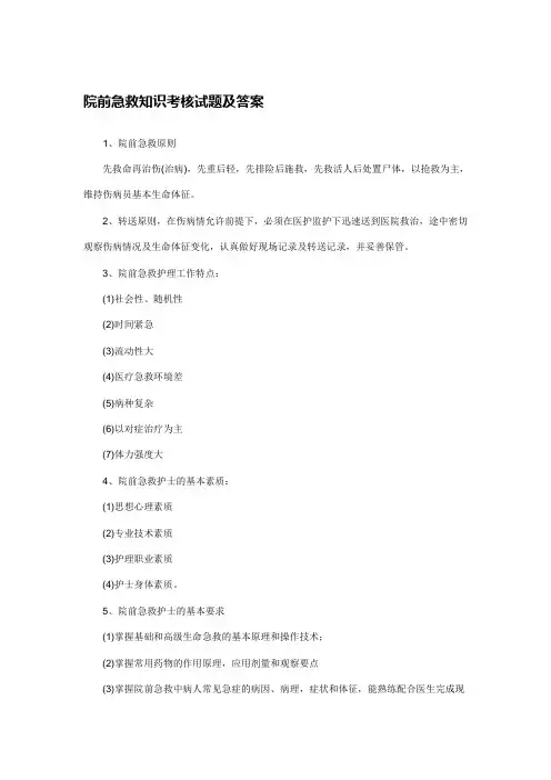 院前急救知识考核试题及答案--Microsoft-Word-文档