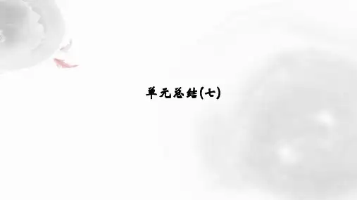 高中历史选修1精品课件:单元总结:第七单元 1861年俄国农奴制改革
