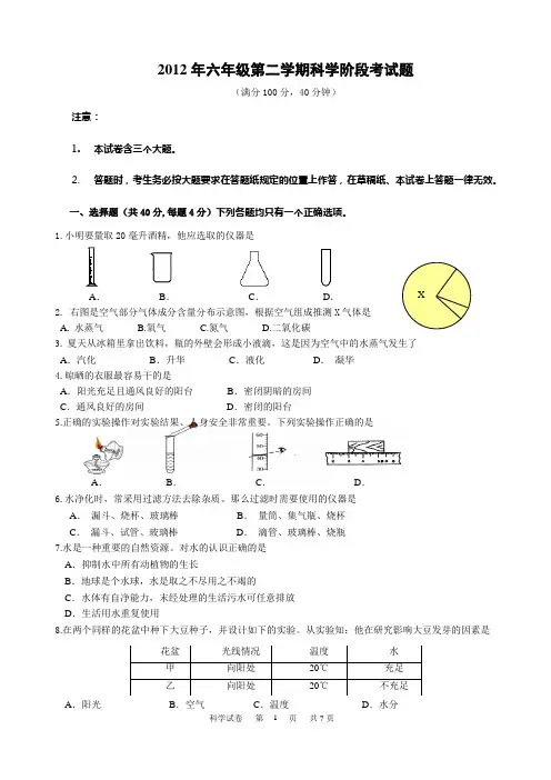 2012年六年级科学第二学期阶段考试卷(成稿)