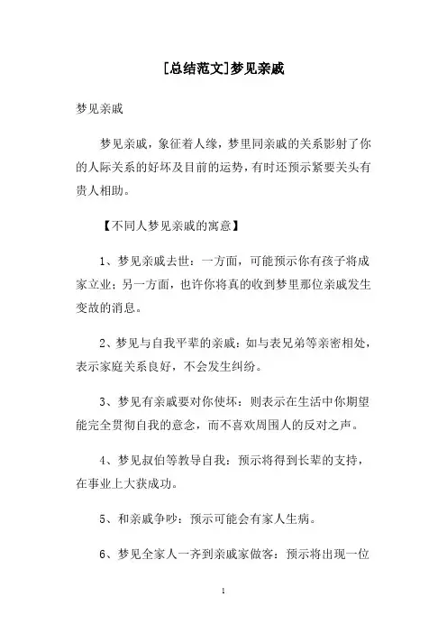 [总结范文]梦见亲戚