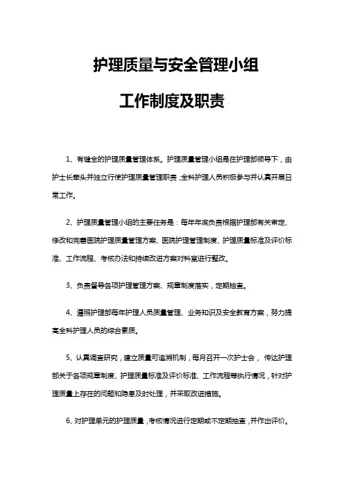 护理质量与安全管理小组工作制度及职责