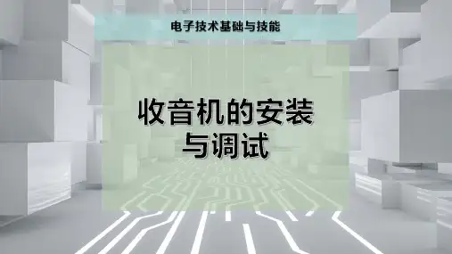 收音机的安装与调试