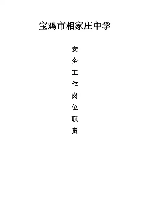 学校安全工作岗位职责汇编