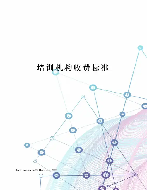 培训机构收费标准