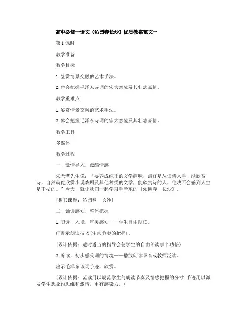 高中必修一语文《沁园春长沙》优质教案范文三篇