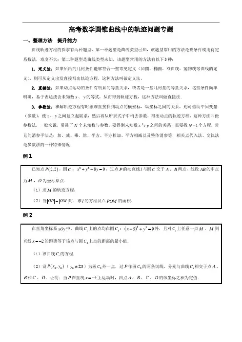 高考数学圆锥曲线中的轨迹问题专题