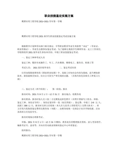职业技能鉴定实施方案