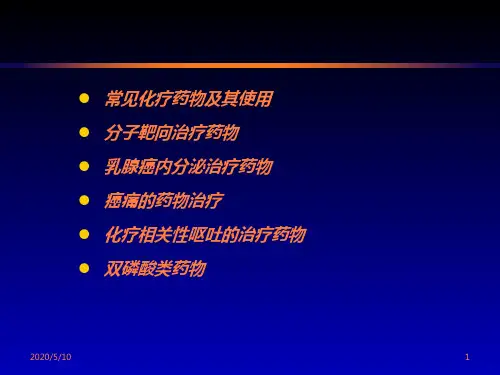 常见化疗药物概述PPT课件