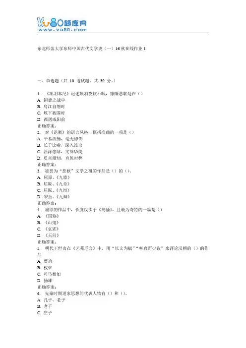 东师《中国古代文学史(一)16秋在线作业1