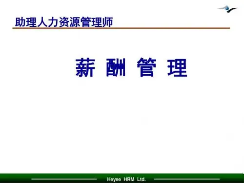 人力资源管理师薪酬管理考试课件