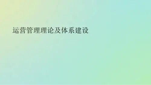 运营管理理论及体系建设