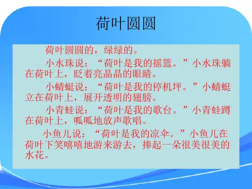 (部编)人教语文2011课标版一年级下册《荷叶圆圆》随课微写作