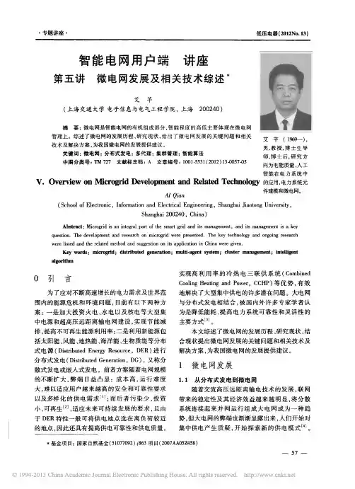 智能电网用户端讲座第五讲微电网发展及相关技术综述_艾芊